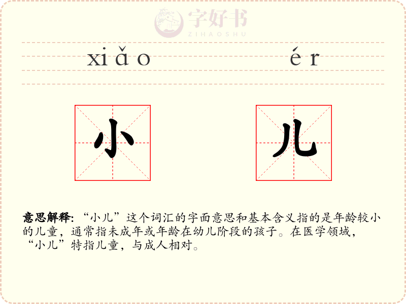 小儿