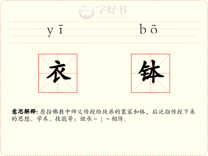 衣钵