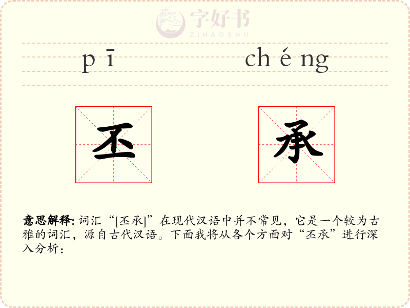 丕承
