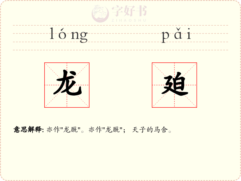 龙廹