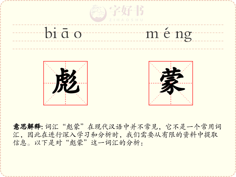 彪蒙