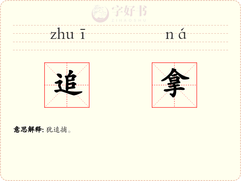 追拿