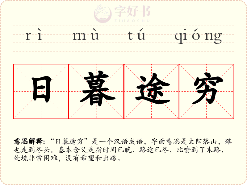 日暮途穷