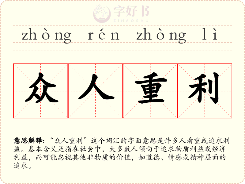 众人重利