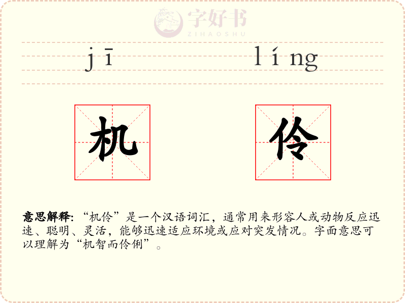 机伶