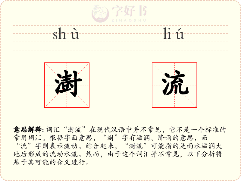 澍流