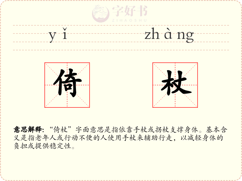 倚杖