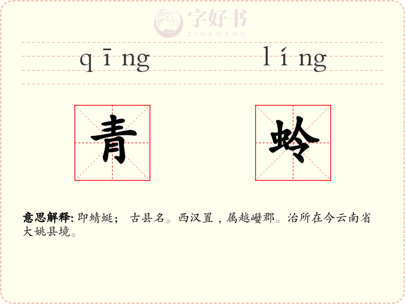青蛉