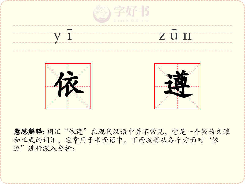 依遵