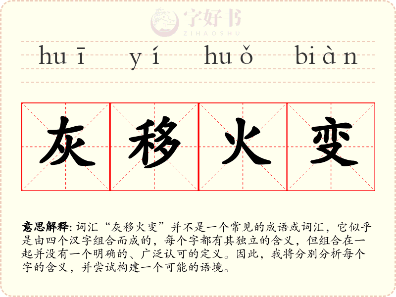 灰移火变