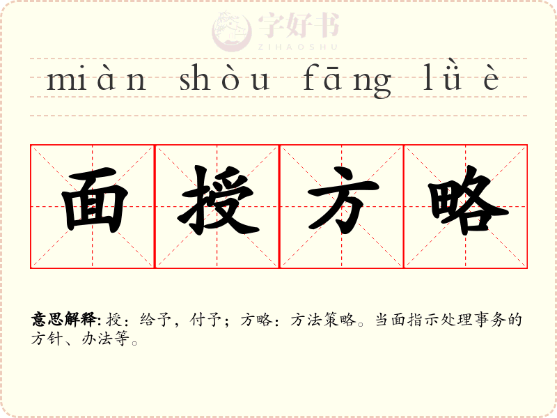 面授方略