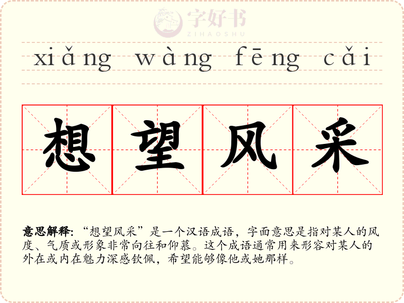 想望风采