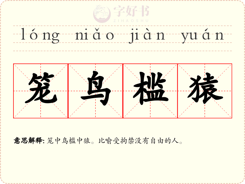 笼鸟槛猿