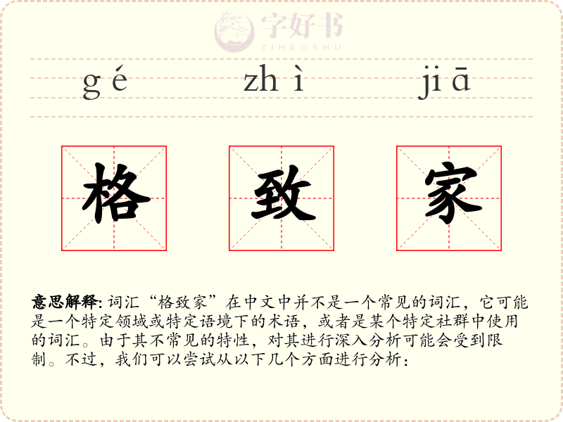 格致家