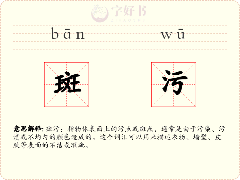 斑污