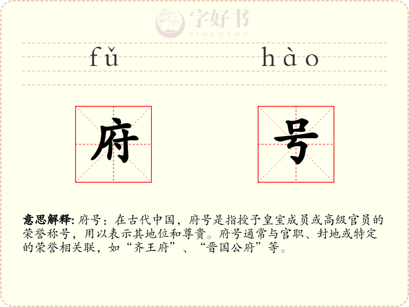 府号