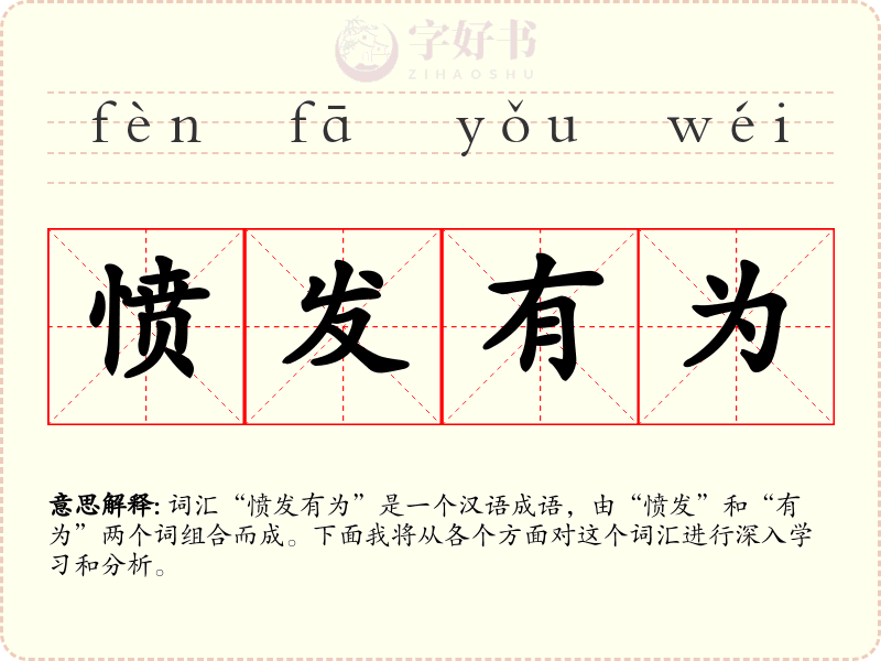 愤发有为