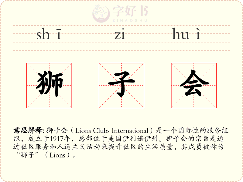狮子会