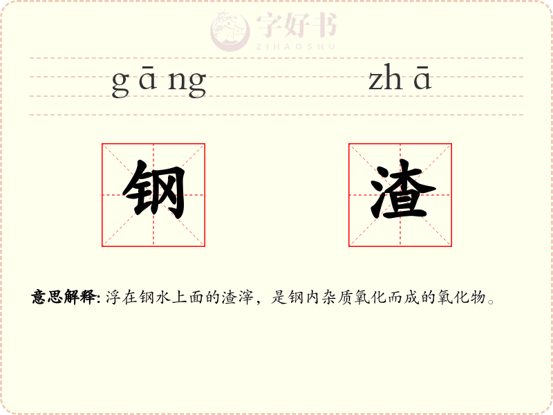 钢渣