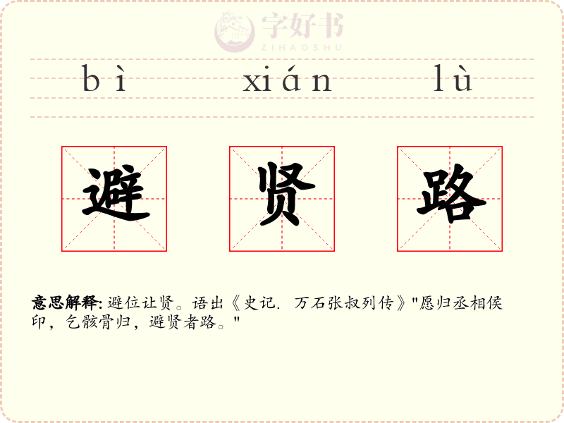 避贤路
