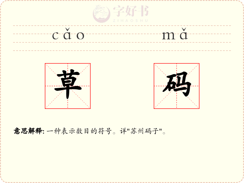 草码