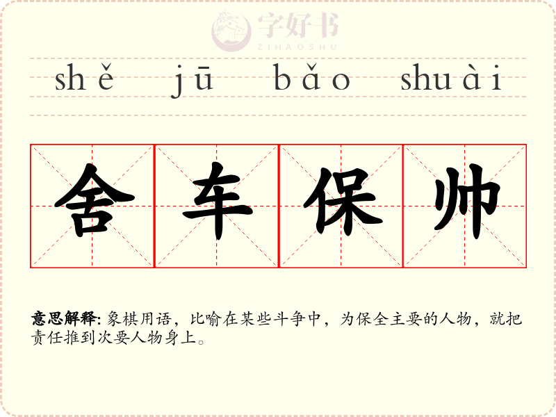 舍车保帅