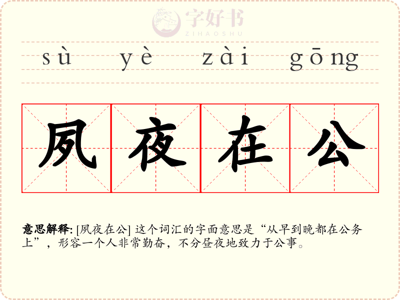 夙夜在公