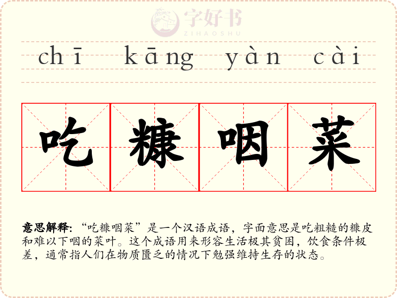 吃糠咽菜