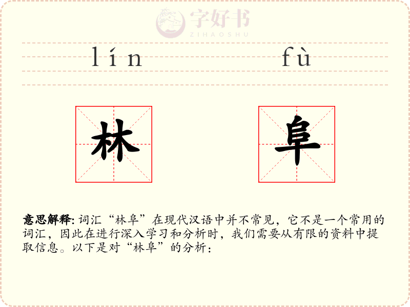 林阜