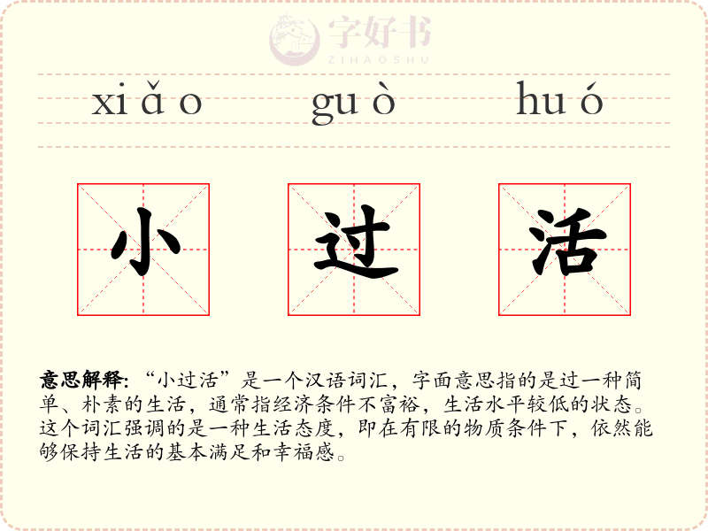 小过活