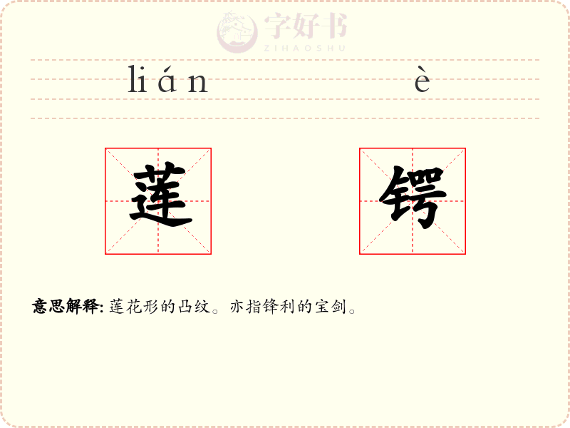 莲锷