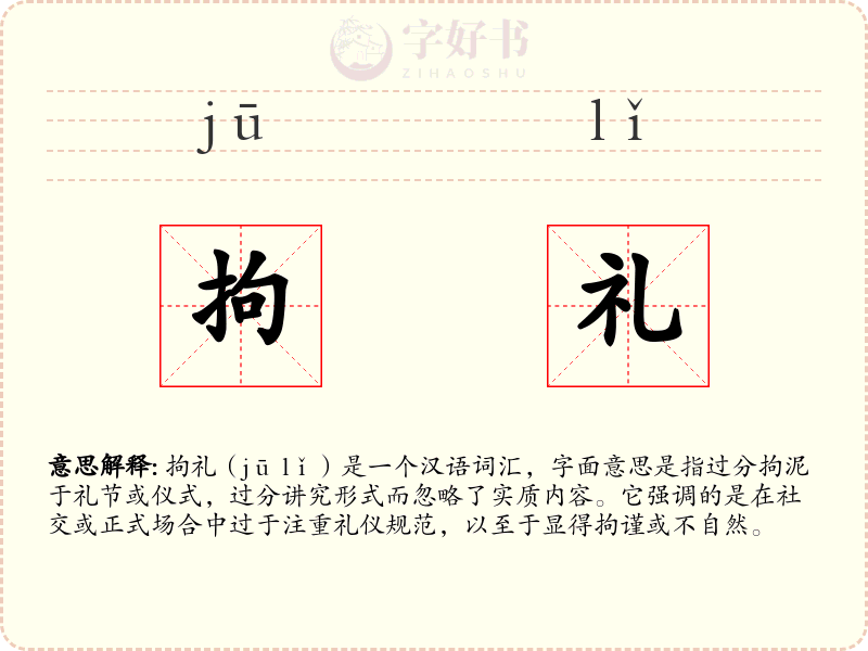 拘礼