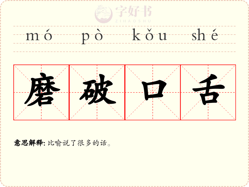 磨破口舌