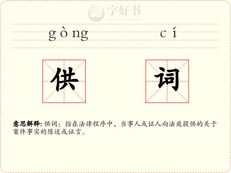 供词