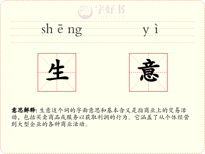 生意