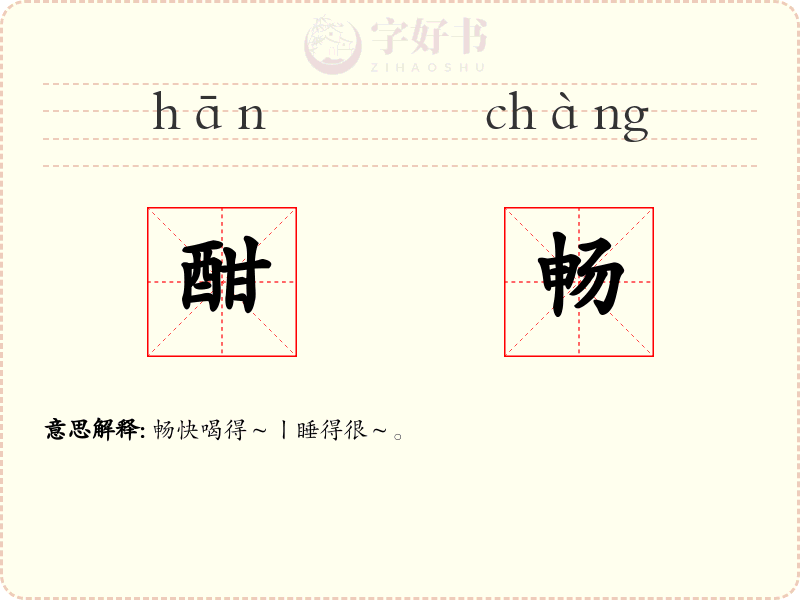酣畅