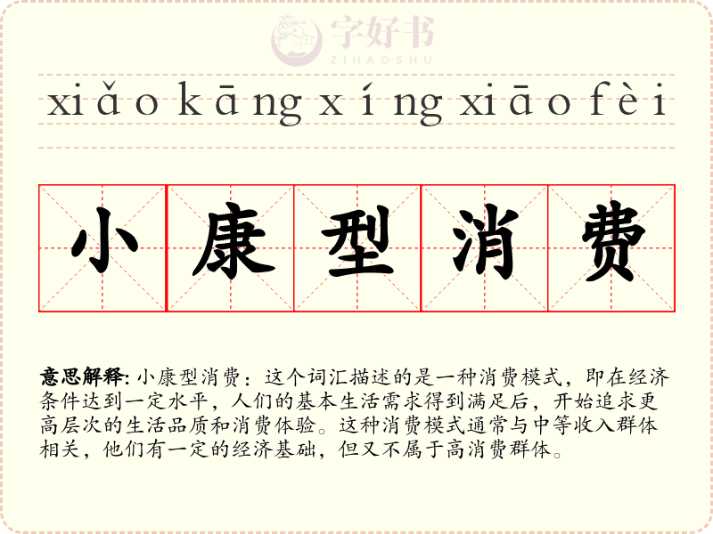 小康型消费