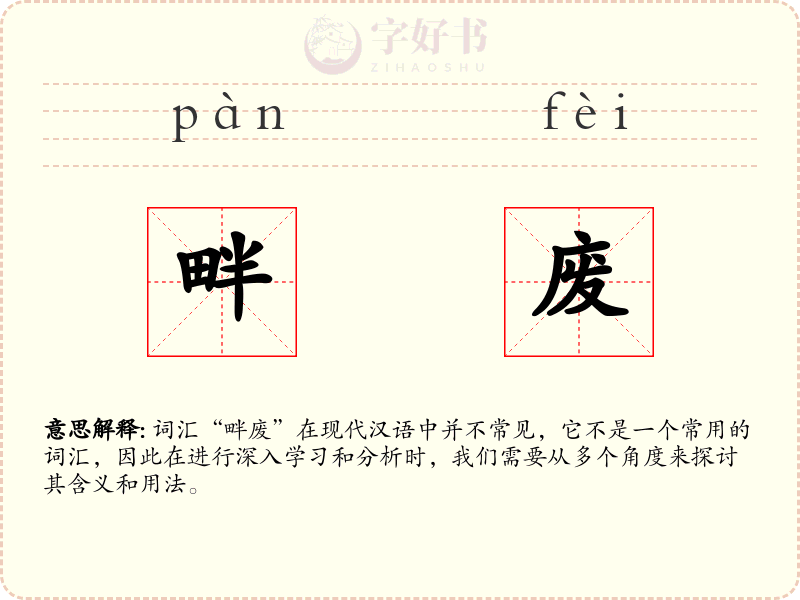 畔废