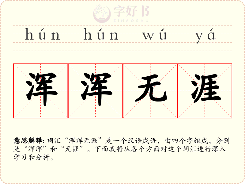 浑浑无涯