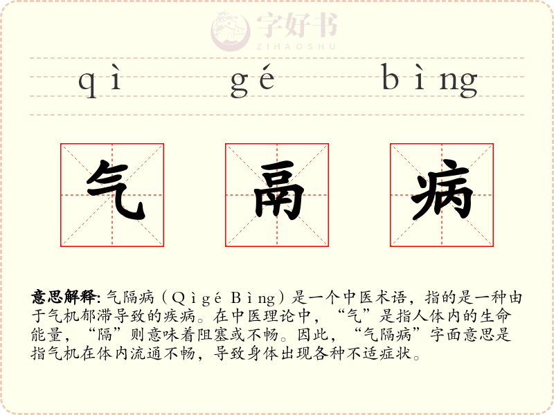 气鬲病