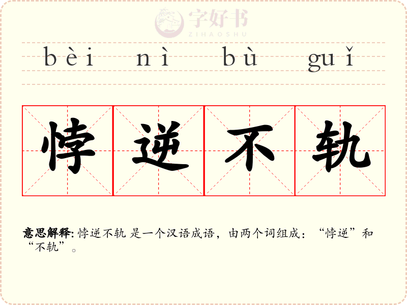 悖逆不轨