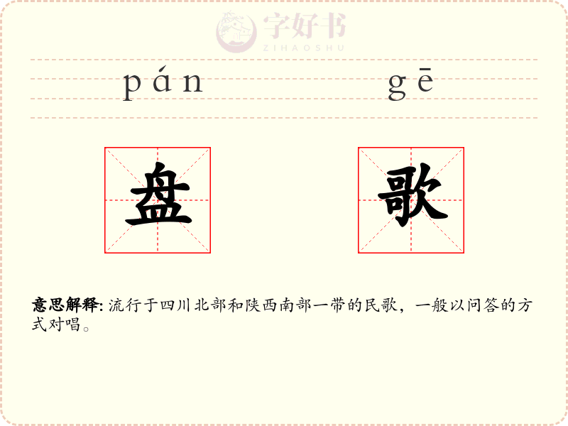 盘歌