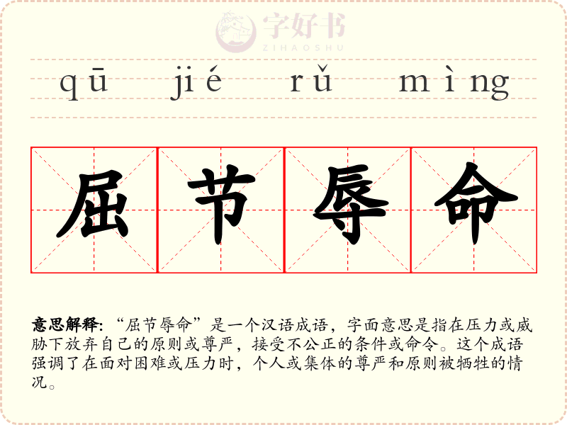 屈节辱命
