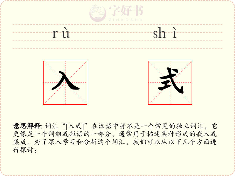 入式