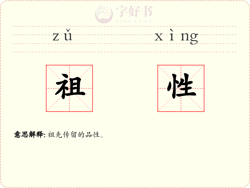 祖性