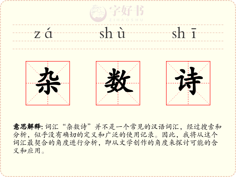 杂数诗