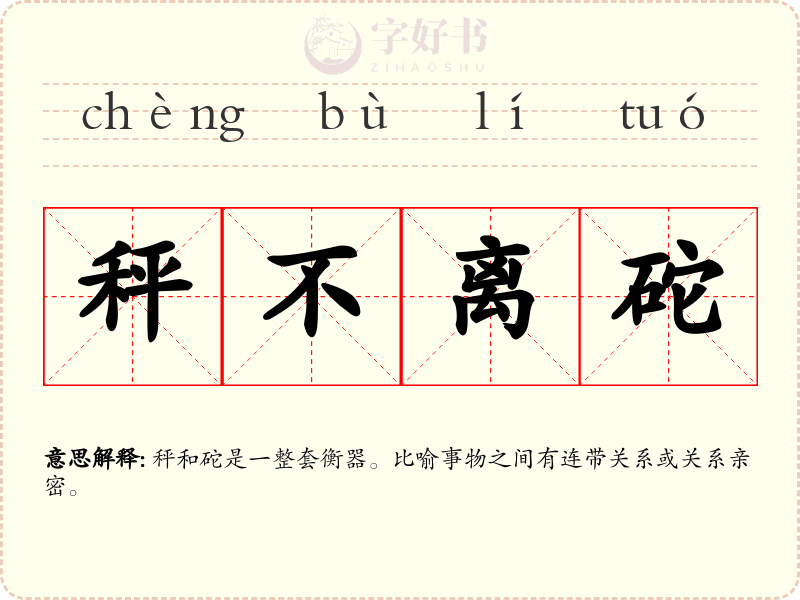 秤不离砣