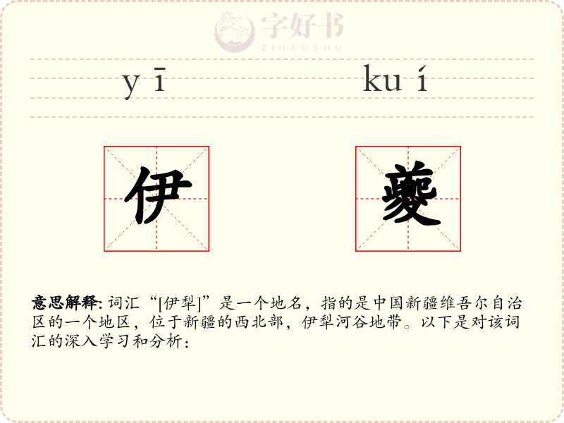 伊夔