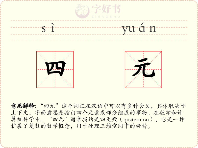 四元