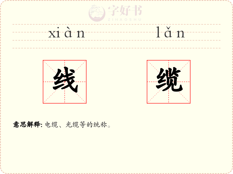 线缆